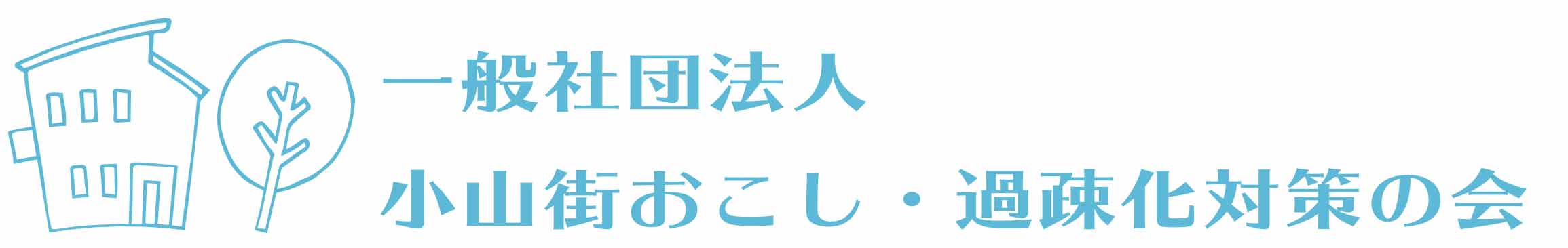 一般社団法人小山街おこし・過疎化対策の会